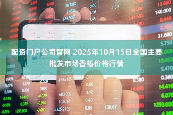 配资门户公司官网 2025年10月15日全国主要批发市场香椿价格行情
